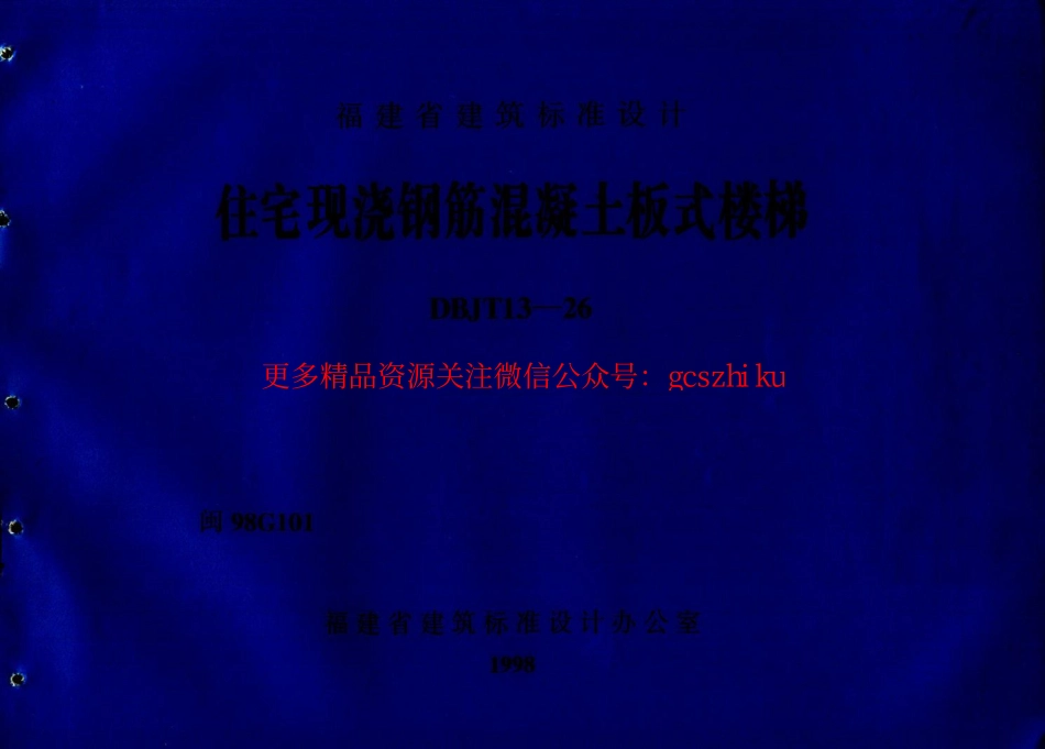 闽98G101 住宅现浇钢筋混凝土板式楼梯.pdf_第1页