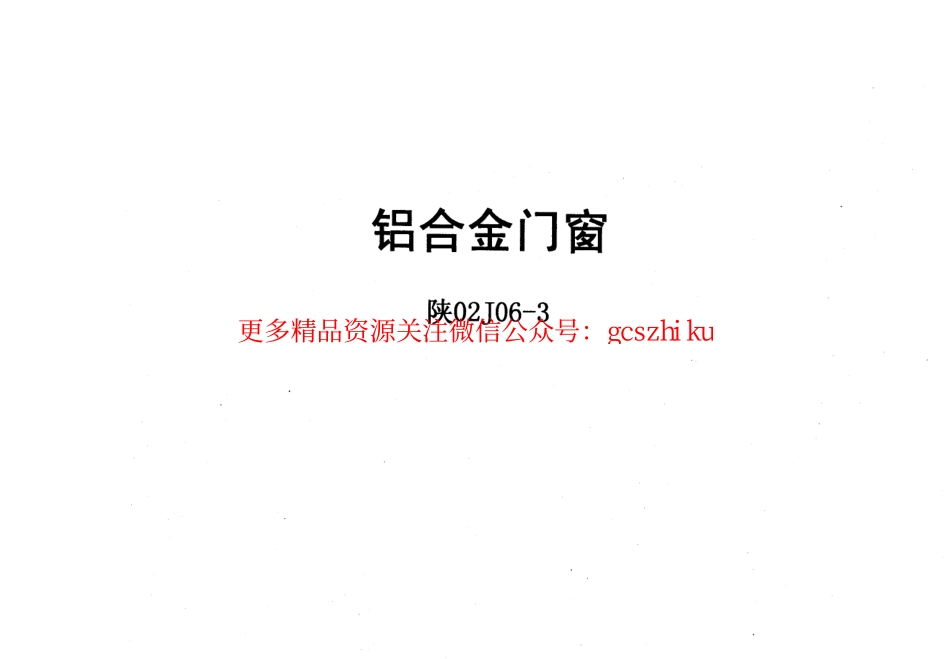陕02J06-3铝合金门窗.pdf_第1页