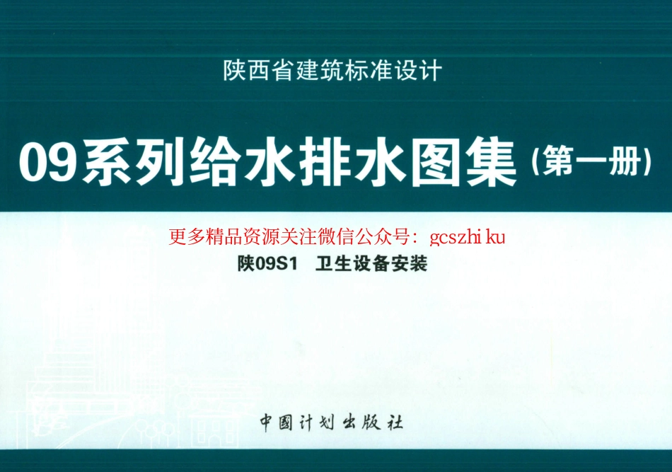 陕09S1 卫生设备安装 09系列给水排水图集.pdf_第1页