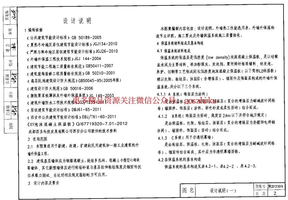 陕西2012TJ019LD泡沫混凝土保温板外保温系统图集.pdf_第2页