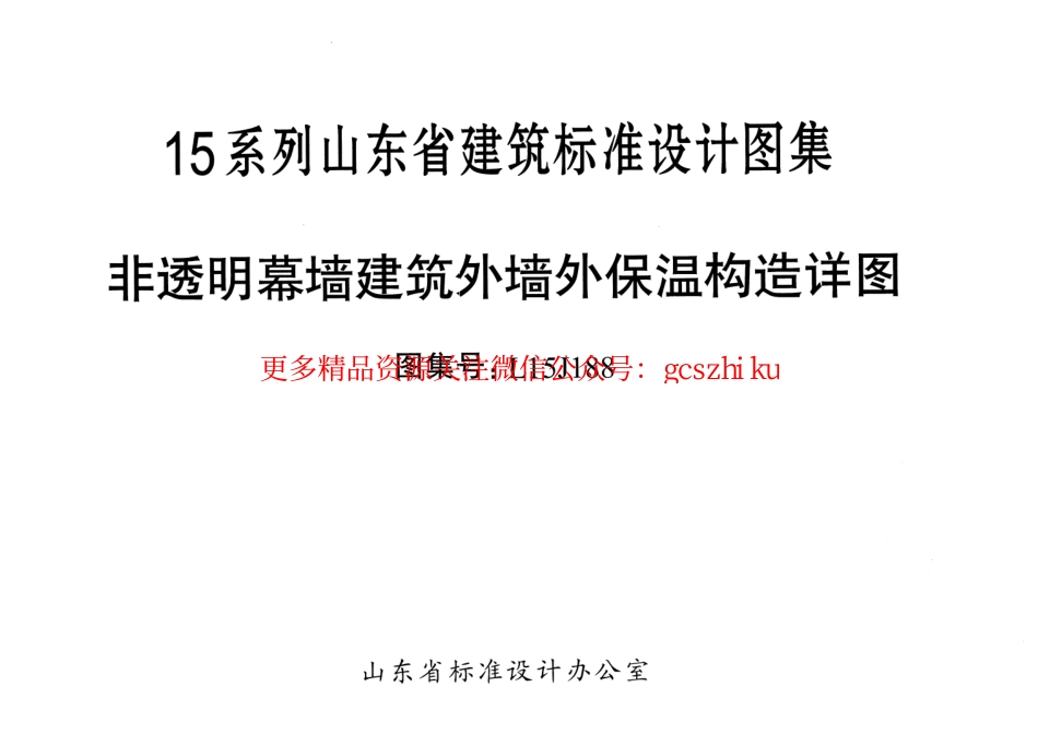 非透明幕墙建筑外墙保温构造详图---L15J188.pdf_第1页
