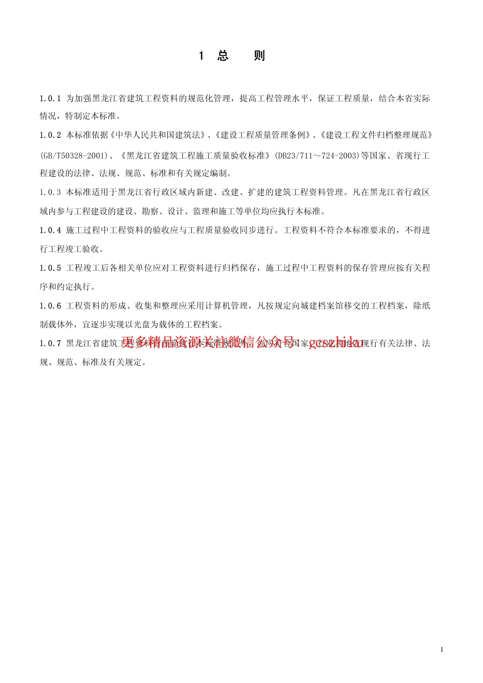黑龙江DB23资料管理标准.pdf_第1页