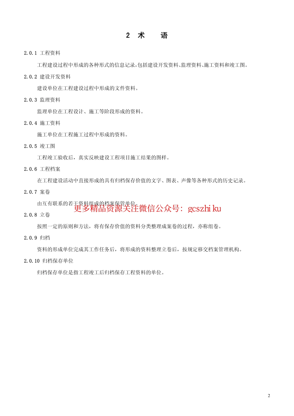 黑龙江DB23资料管理标准.pdf_第2页