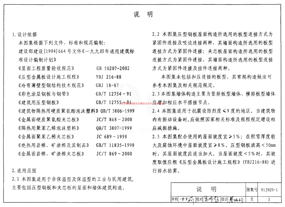 01J925-1 压型钢板、夹芯板屋面及墙体建筑构造.pdf_第3页