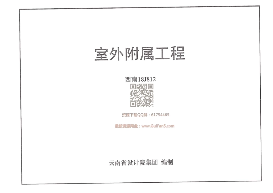 西南18J812_室外附属工程.pdf_第1页