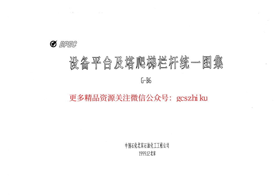 设备平台及塔爬梯栏杆统一图集_G-B6.pdf_第1页