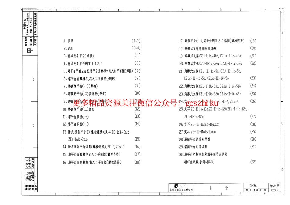 设备平台及塔爬梯栏杆统一图集_G-B6.pdf_第2页