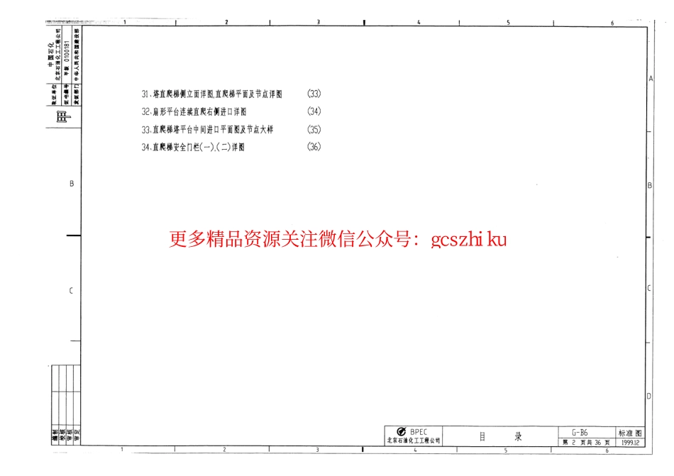 设备平台及塔爬梯栏杆统一图集_G-B6.pdf_第3页