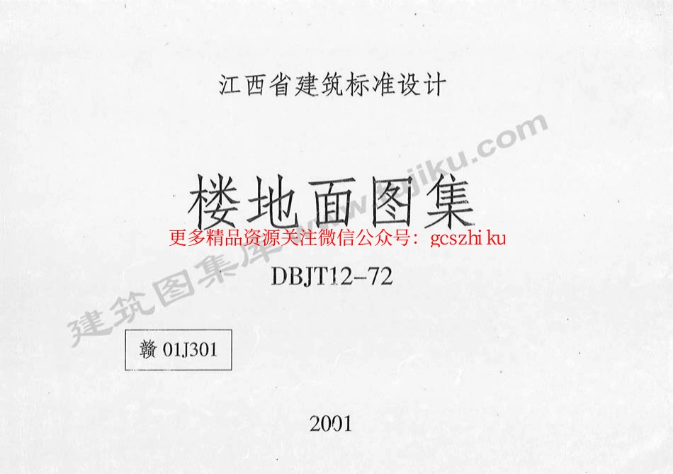 赣01J301.pdf_第1页
