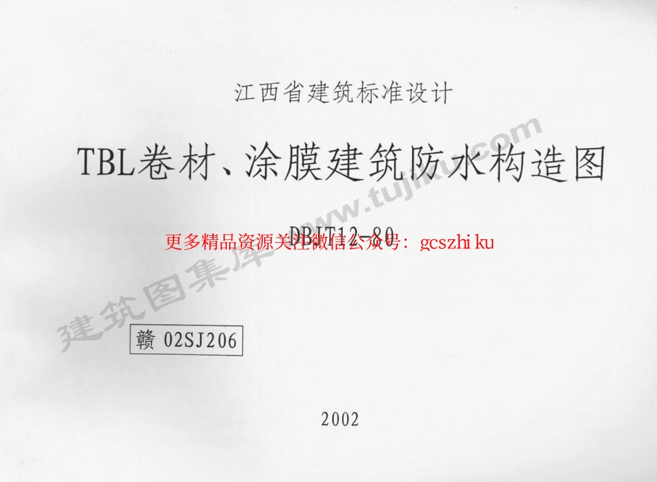 赣02SJ206 TBL卷材、涂膜建筑防水构造图.pdf_第1页