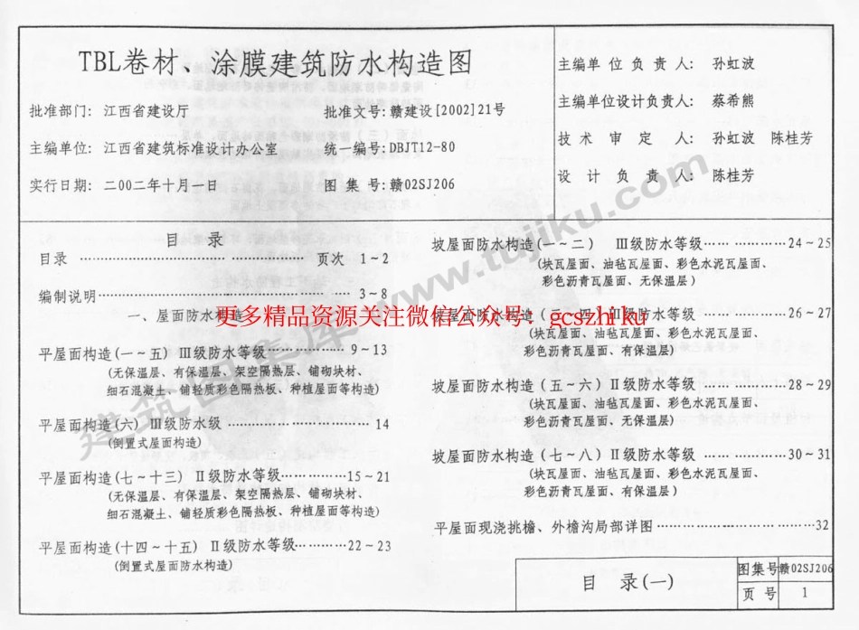 赣02SJ206 TBL卷材、涂膜建筑防水构造图.pdf_第2页