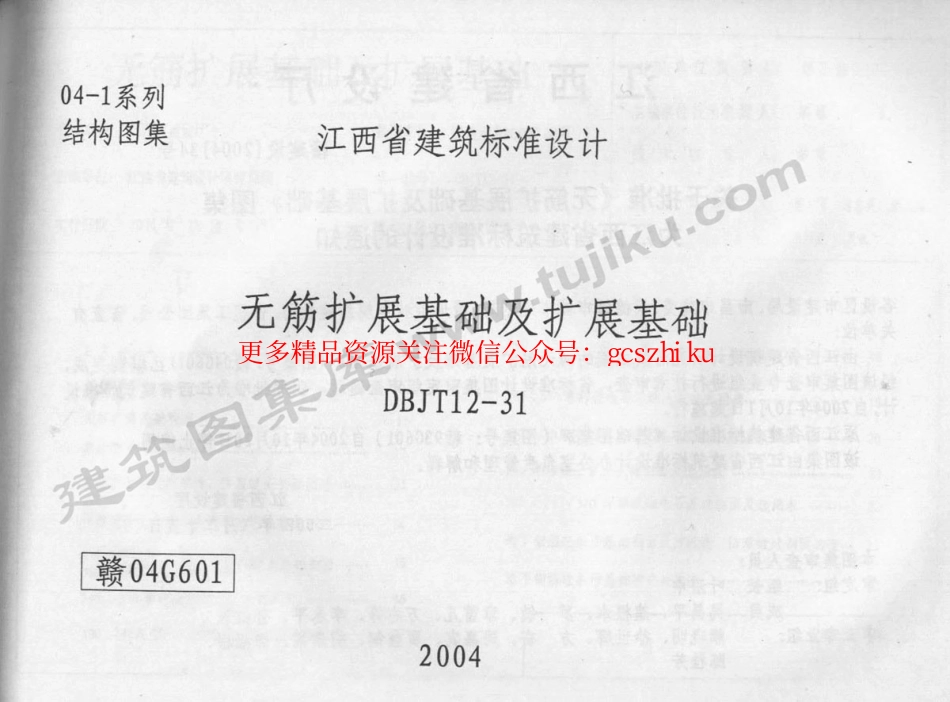 赣04G601 无筋扩展基础及扩展基础.pdf_第1页