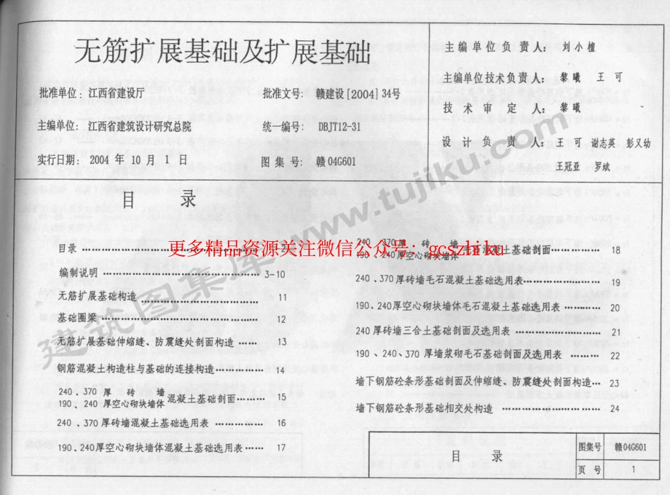 赣04G601 无筋扩展基础及扩展基础.pdf_第2页