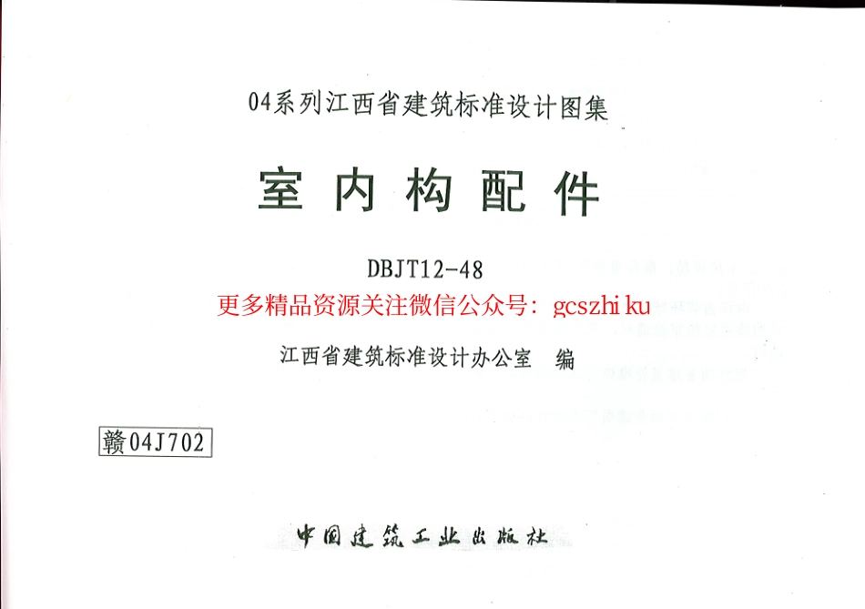 赣04J702 室内构配件.pdf_第1页