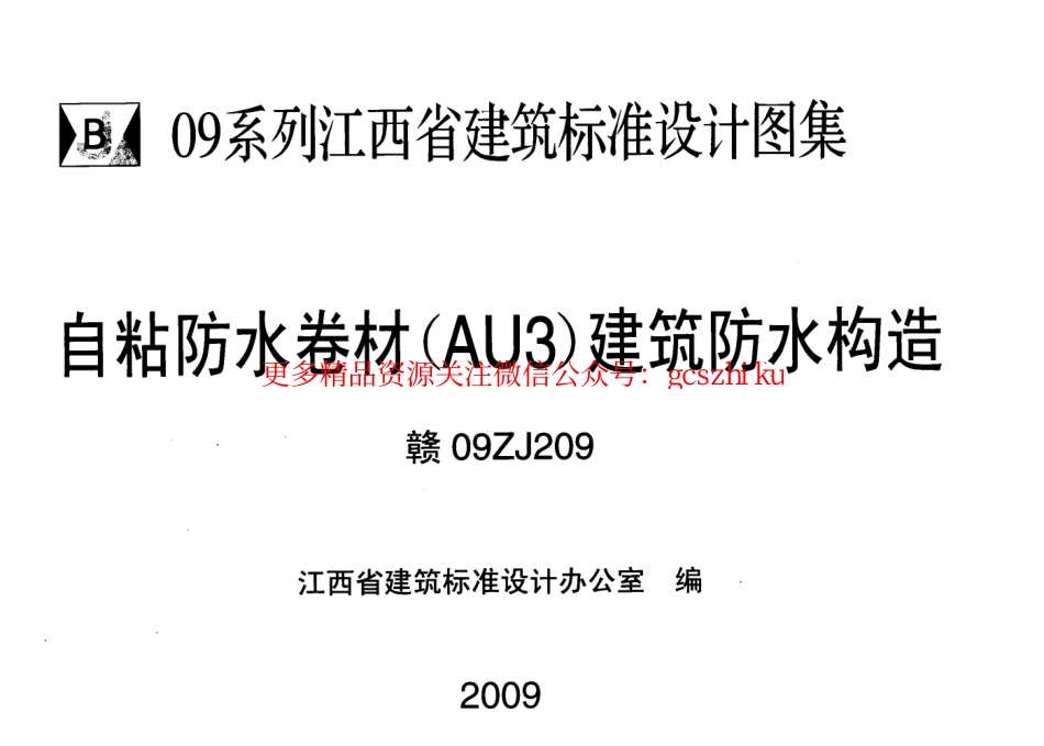 赣09ZJ209自粘防水卷材-AU3-建筑防水构造.pdf_第1页