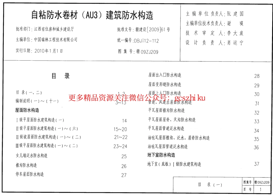 赣09ZJ209自粘防水卷材-AU3-建筑防水构造.pdf_第3页