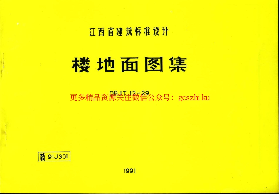 赣91J301——楼地面图籍.pdf_第1页