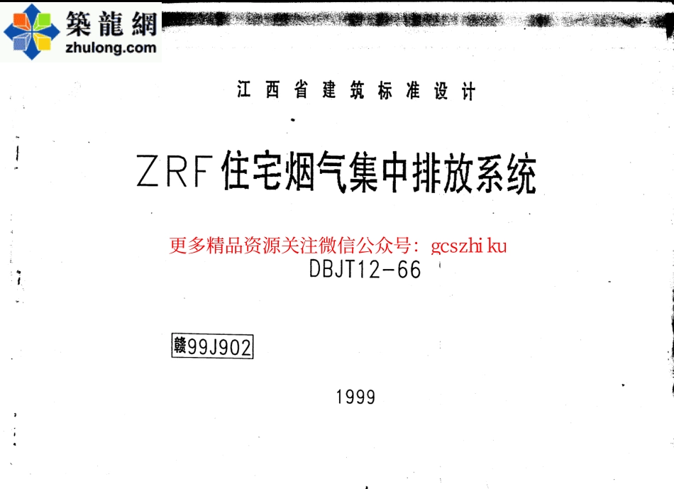 赣99J902—ZRF住宅烟气集中排放系统.pdf_第1页