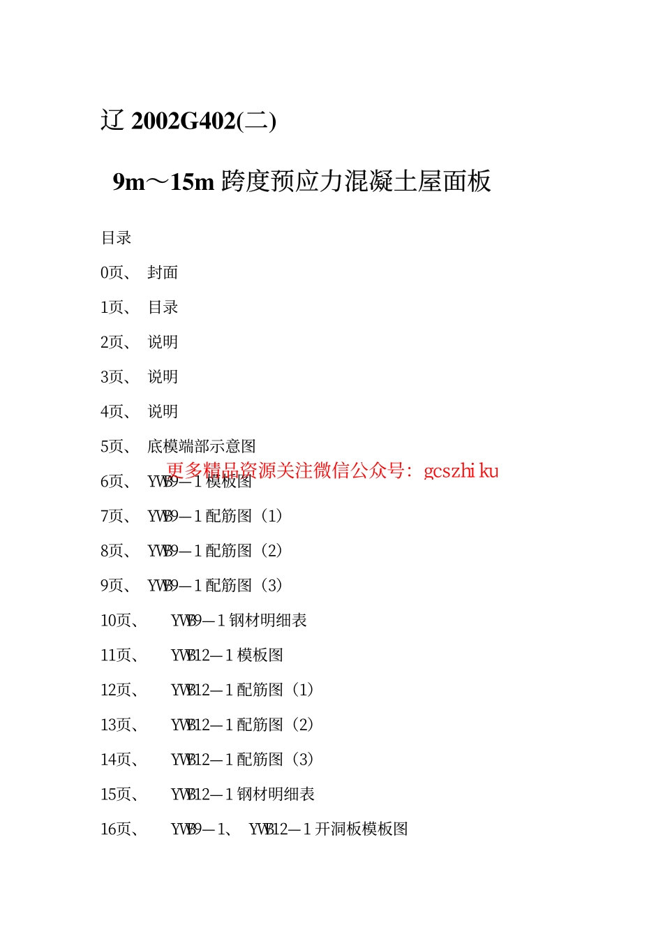 辽2002G402(二) 9m～15m跨度预应力混凝土屋面板.pdf_第2页