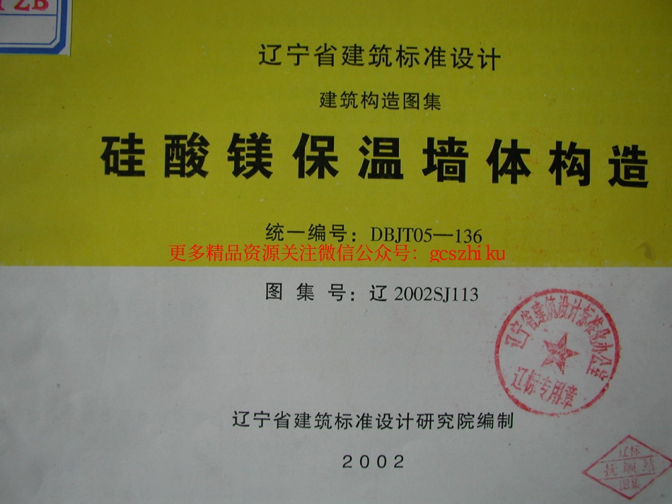 辽2002SJ113 硅酸镁保温墙体构造.pdf_第1页