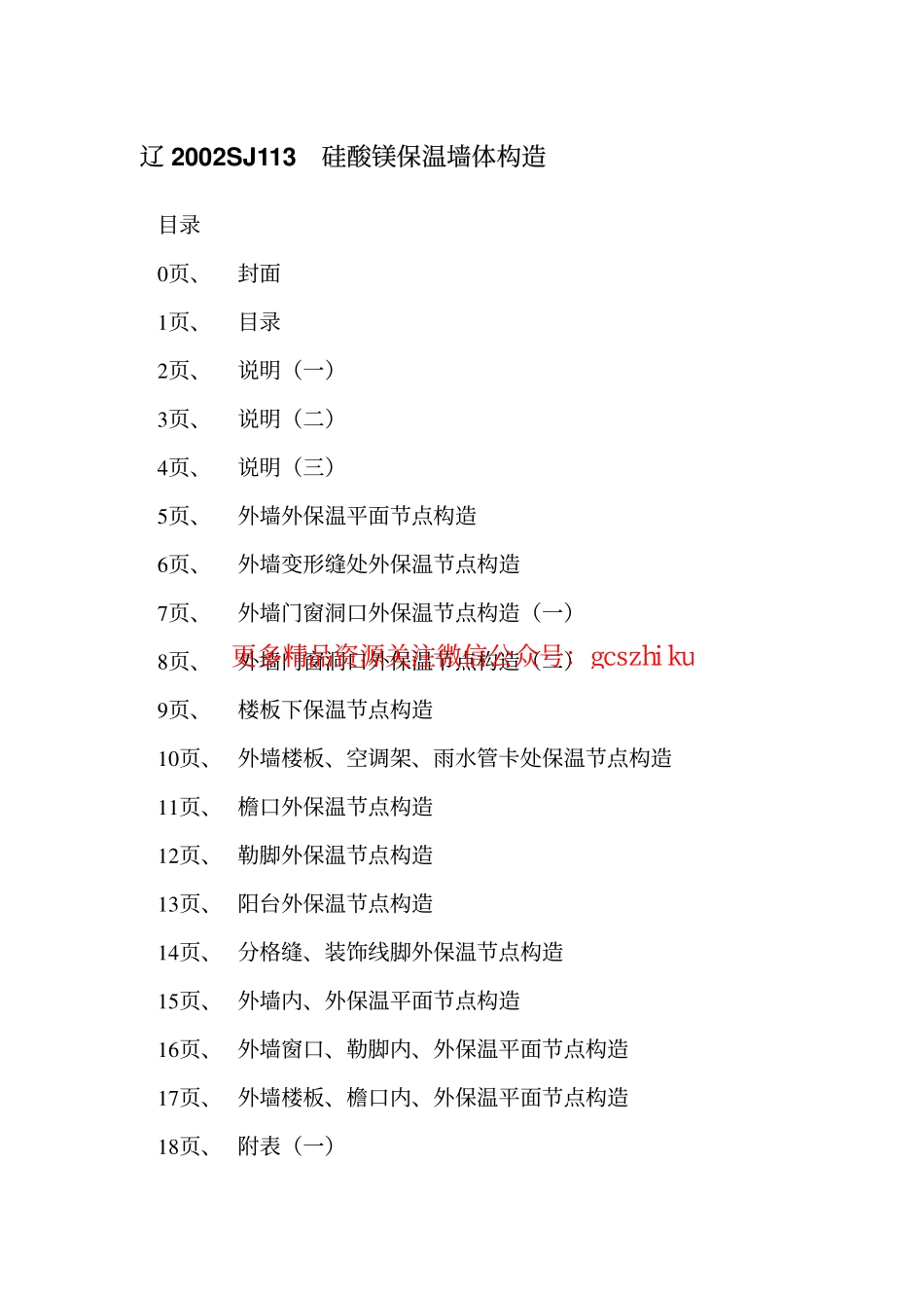 辽2002SJ113 硅酸镁保温墙体构造.pdf_第2页