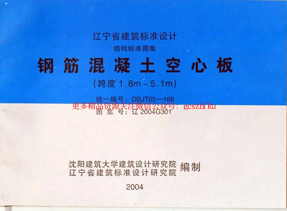 辽2004G301 钢筋混凝土空心板.pdf_第1页