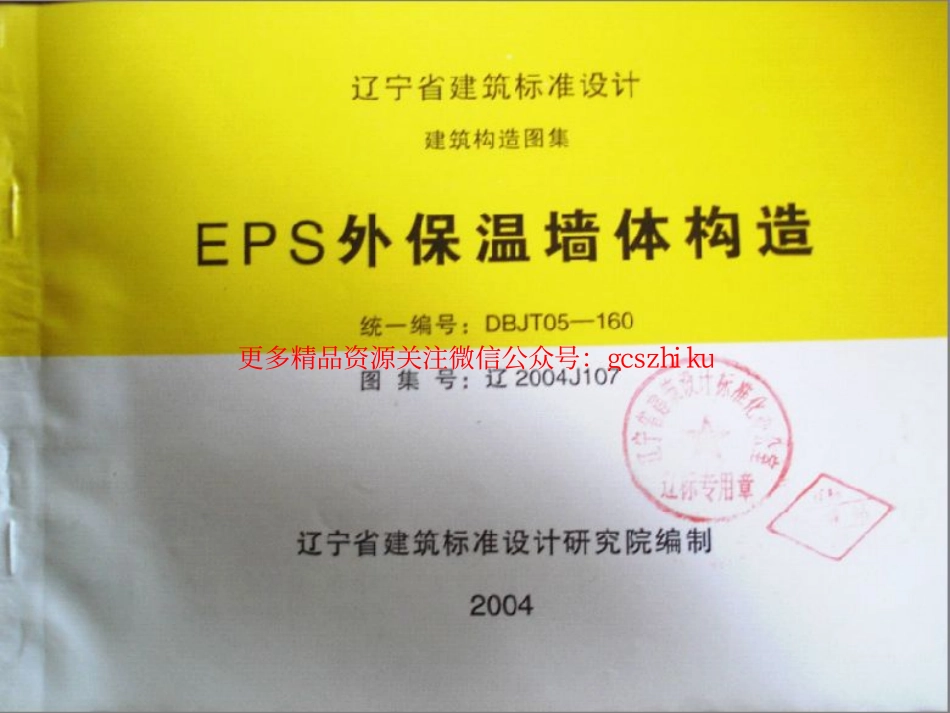 辽2004J107 EPS外保温墙体构造.pdf_第1页