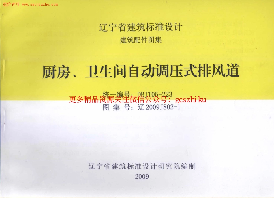 辽2009J802-1厨房、卫生间自动调压式排风道图集.pdf_第1页