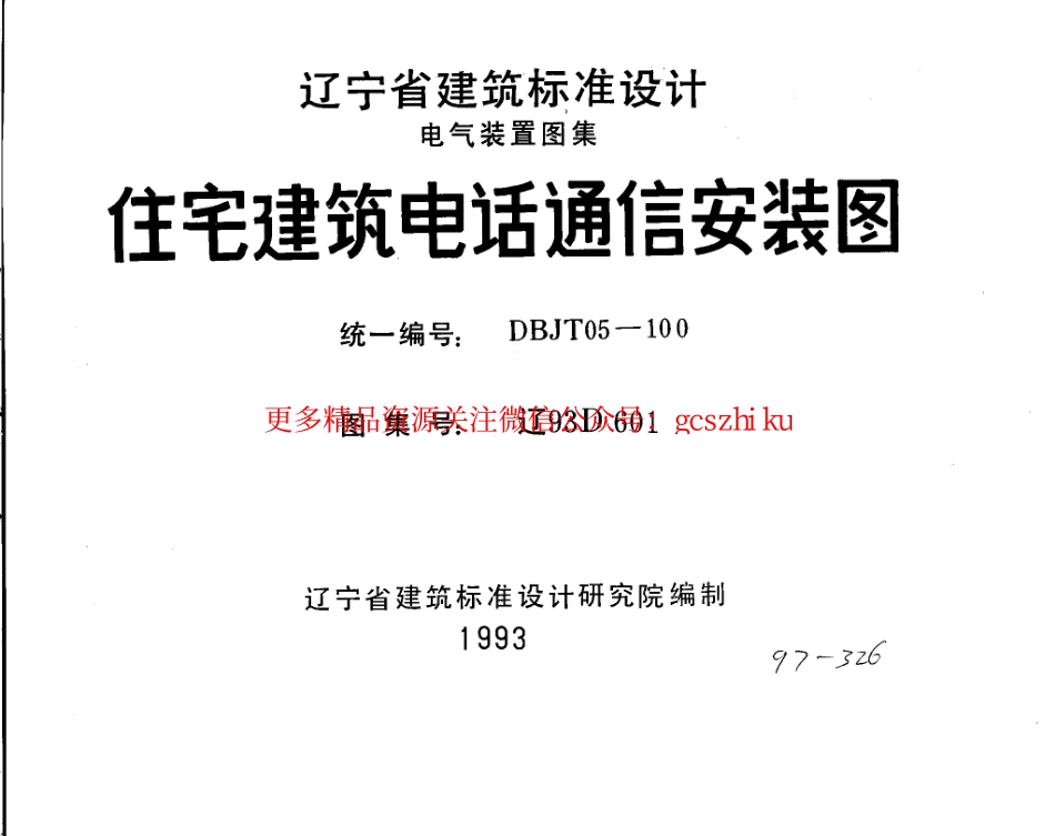 辽93D601 住宅建筑电话通信安装图.pdf_第1页
