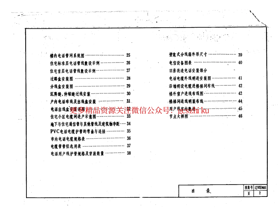 辽93D601 住宅建筑电话通信安装图.pdf_第3页