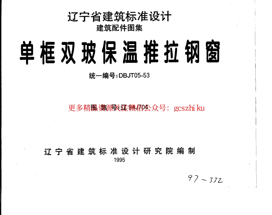 辽94J704 单框双玻保温推拉钢窗.pdf_第1页