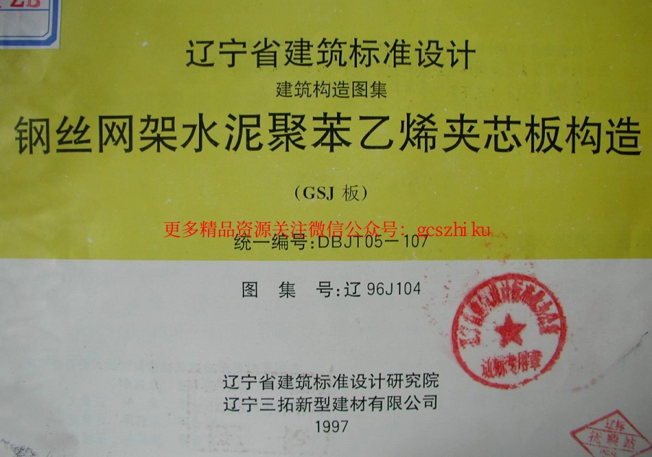 辽96J104 钢丝网架水泥聚苯乙烯夹心板构造.pdf_第1页