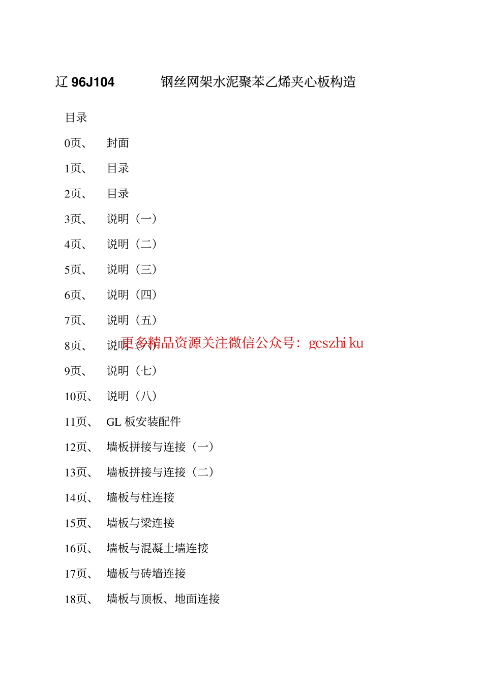 辽96J104 钢丝网架水泥聚苯乙烯夹心板构造.pdf_第2页