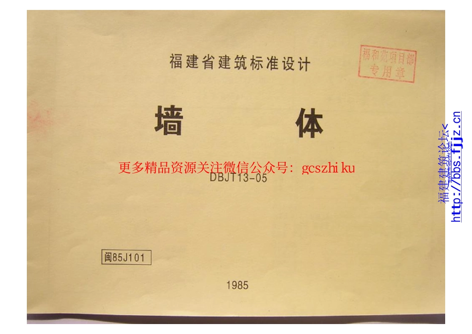 闽85J101福建省建筑标准设计-墙体.pdf_第2页