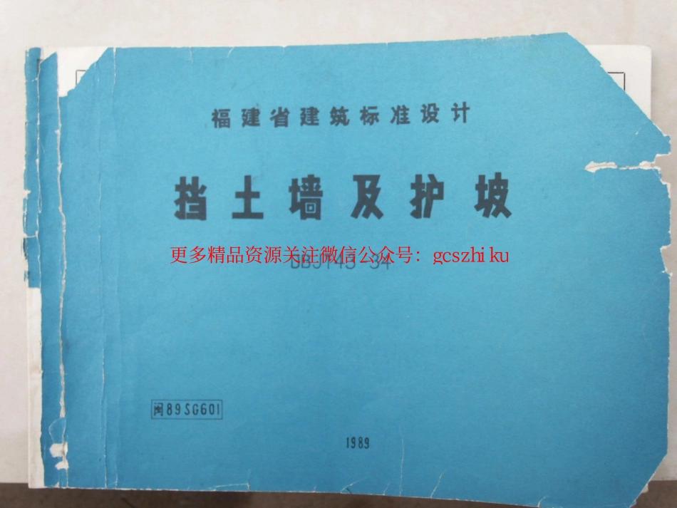 闽89SG601 挡土墙及护坡.pdf_第1页