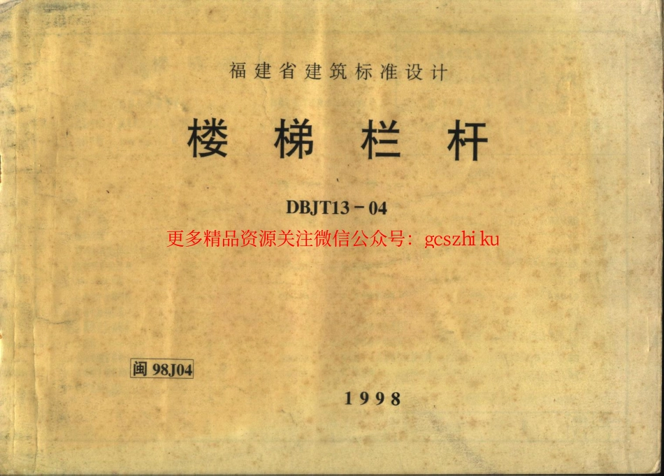 闽98J04 楼梯栏杆.pdf_第1页