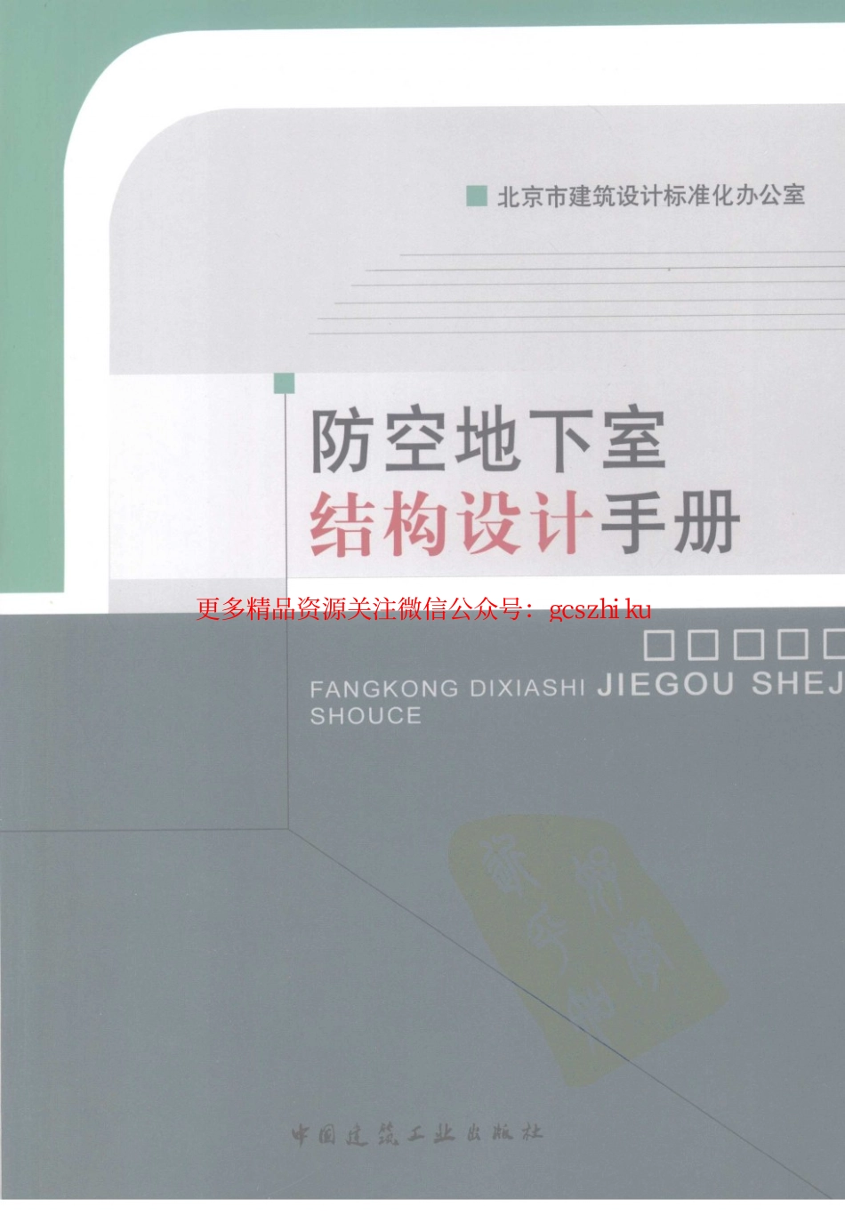 防空地下室结构设计手册.pdf_第1页
