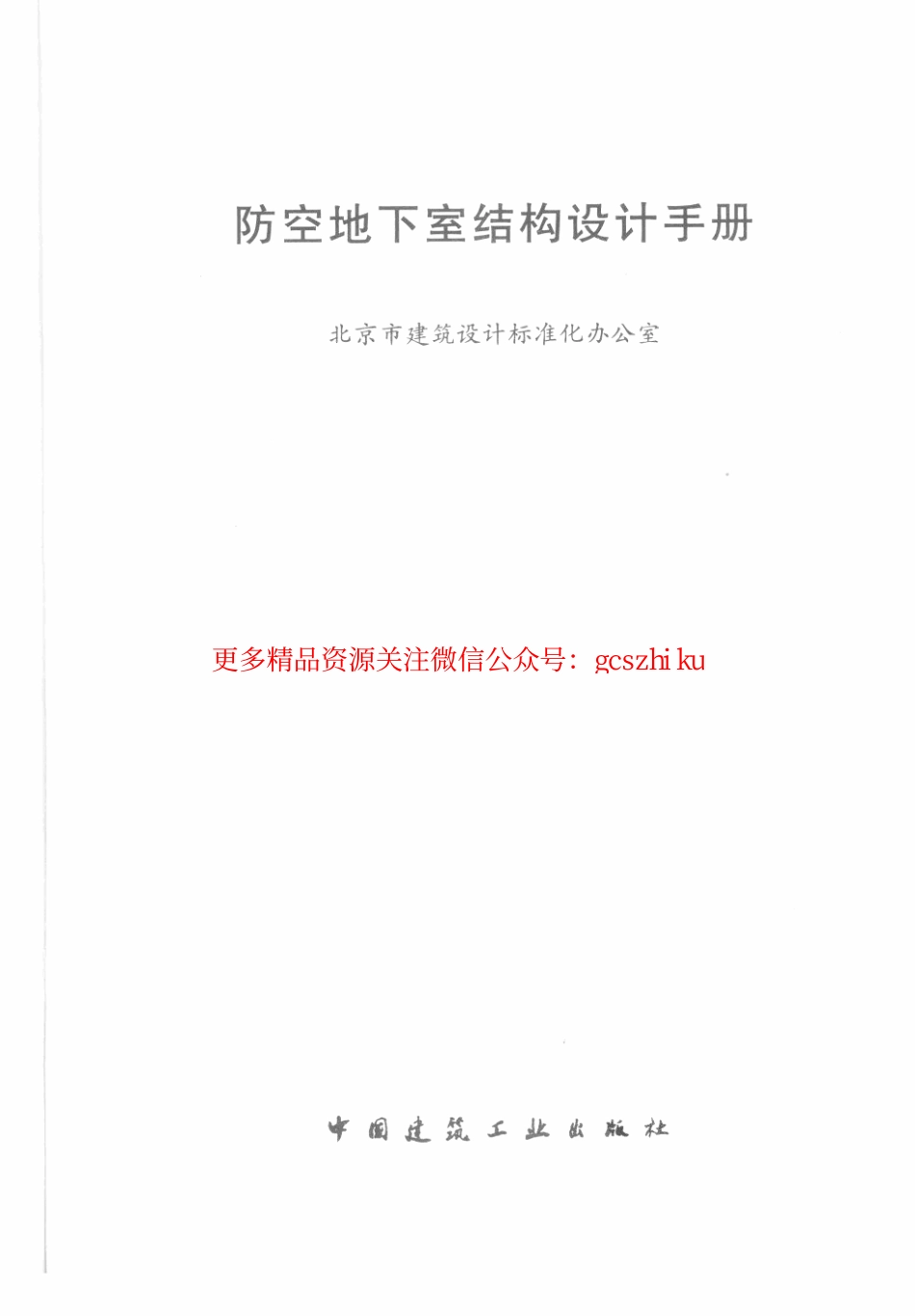防空地下室结构设计手册.pdf_第3页