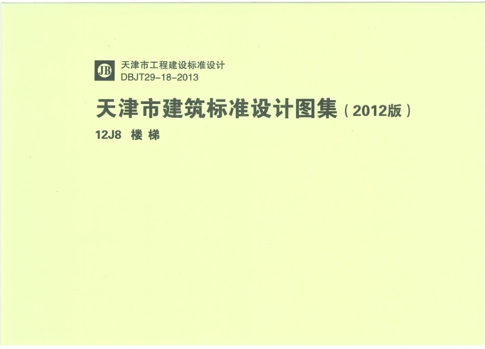 天津12J8楼梯.pdf_第1页