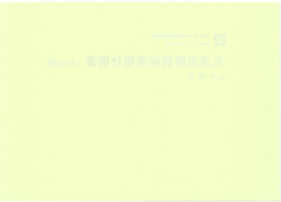 天津12J8楼梯.pdf_第2页