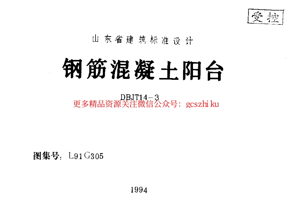 山东 L91G305钢筋砼阳台.pdf_第1页