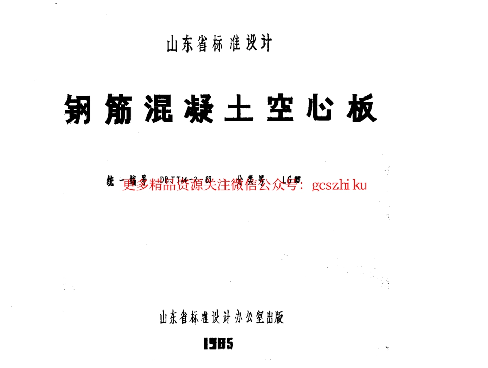 山东 LG03 钢筋混凝土空心板.pdf_第1页