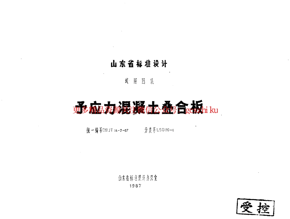 山东 LSG20-1预应力混凝土叠合板.pdf_第1页
