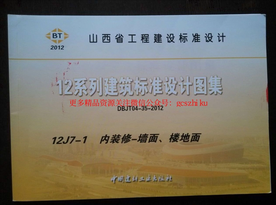 山西12J7-1内装修-墙面楼地面.pdf_第1页