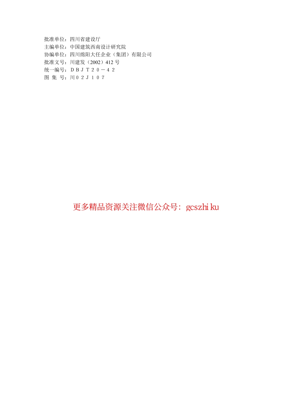 川02J107 FHP-VC复合硅酸盐材料处墙屋面节能图集.pdf_第1页