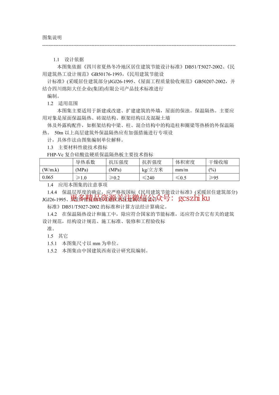 川02J107 FHP-VC复合硅酸盐材料处墙屋面节能图集.pdf_第3页