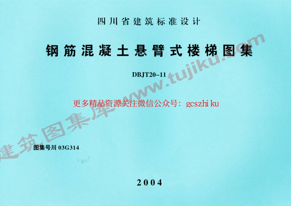 川03G314 钢筋混凝土悬臂式楼梯图集.pdf_第1页