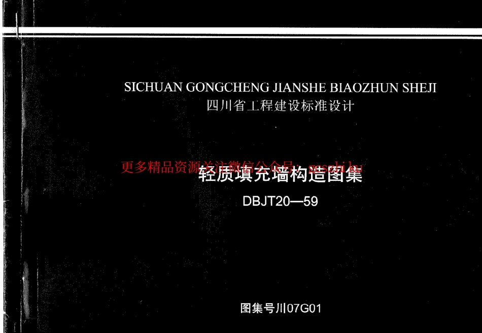 川07G01--轻质填充墙构造图集.pdf_第1页