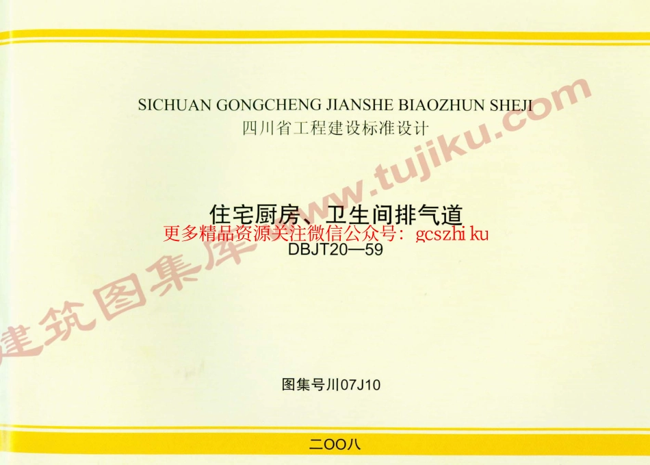 川07J10 住宅厨房、卫生间排气道.pdf_第1页