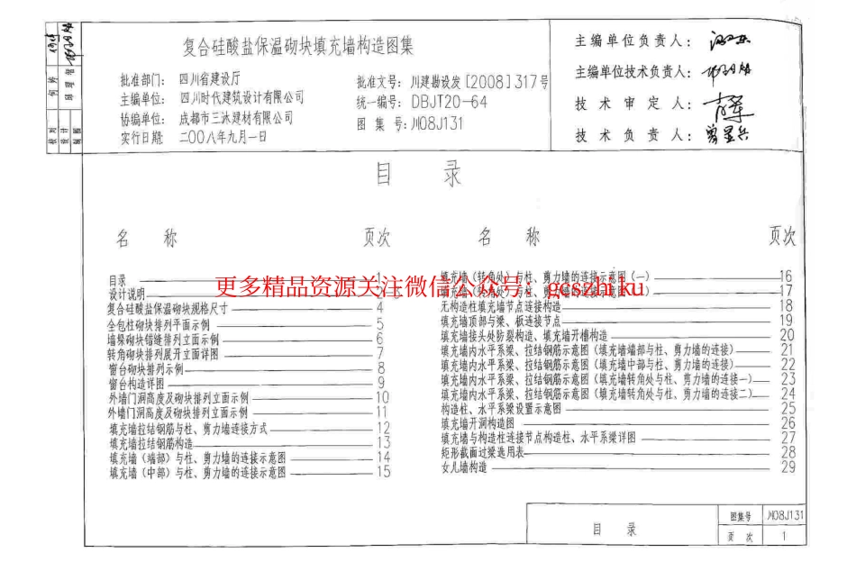 川08J131 复合硅酸盐保温砌块填充墙构造图集.pdf_第1页